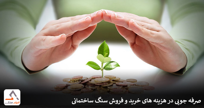 صرفه جویی در هزینه های خرید و فروش سنگ ساختمانی