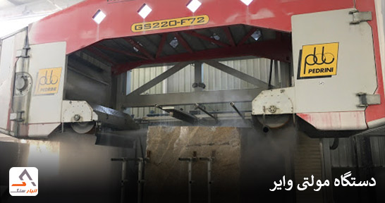 دستگاه مولتی وایر سنگ اسلب