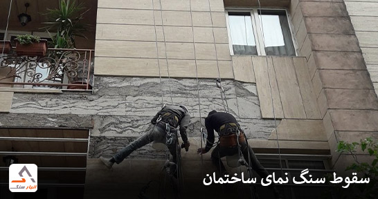 سقوط سنگ نمای ساختمان