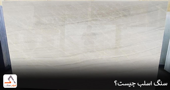 سنگ اسلب چیست؟