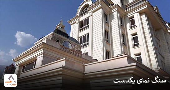 سنگ نمای یکدست