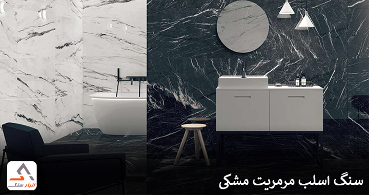 معرفی سنگ مرمریت مشکی لاشتر و نجف آباد