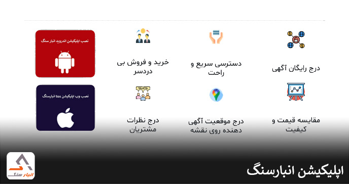 اپلیکیشن انبارسنگ