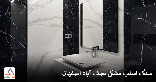 سنگ اسلب مشکی نجف آباد اصفهان