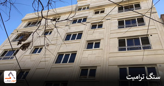 خرید سنگ ترامیت