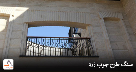 خرید سنگ طرح چوب زرد