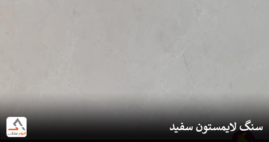 خرید سنگ لایمستون سفید