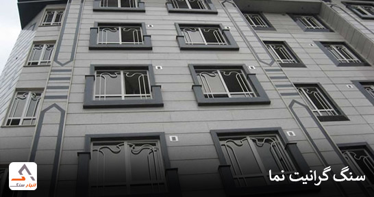 خرید سنگ گرانیت نما