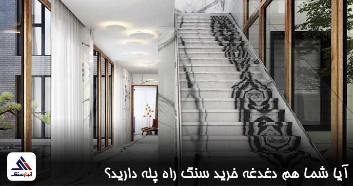 آیا شما هم دغدغه خرید سنگ راه پله دارید؟