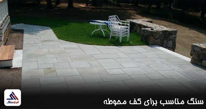 آیا میدانید چه سنگی برای کف محوطه مناسب است ؟