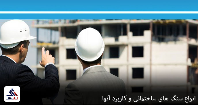 انواع سنگ های ساختمانی و کاربرد آنها