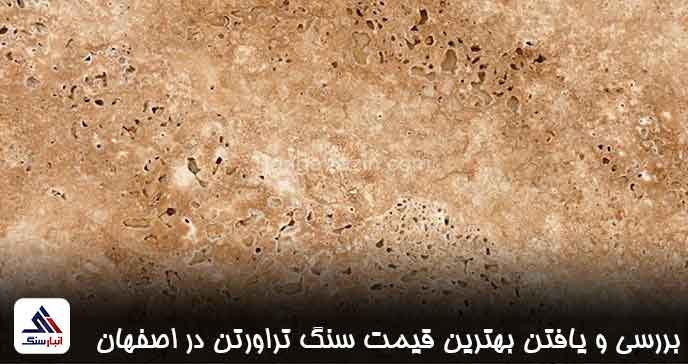 بررسی و یافتن بهترین قیمت سنگ تراورتن در اصفهان