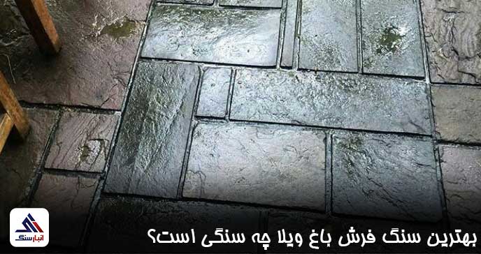 بهترین سنگ فرش باغ ویلا چه سنگی است؟