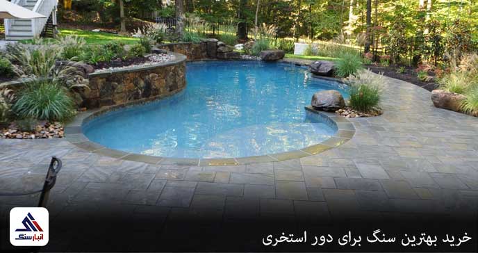 خرید بهترین سنگ برای دور استخری