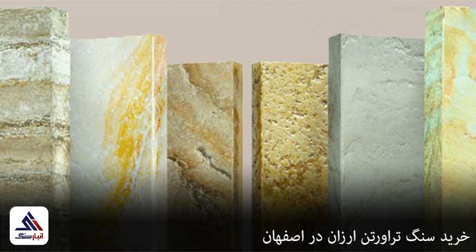 خرید سنگ تراورتن ارزان در اصفهان