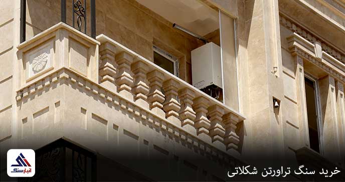 خرید سنگ تراورتن شکلاتی