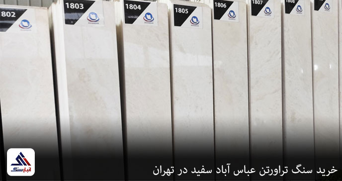 خرید سنگ تراورتن عباس آباد سفید در تهران