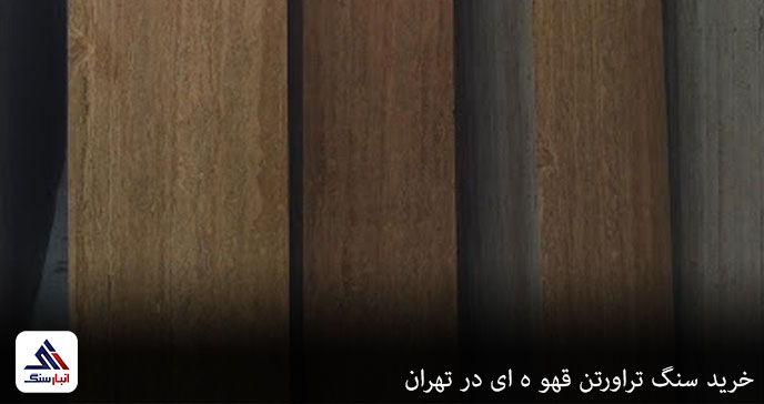 خرید سنگ تراورتن قهو ه ای در تهران
