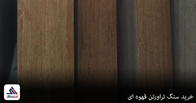 خرید سنگ تراورتن قهوه ای