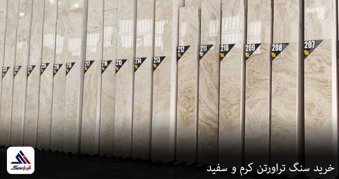 خرید سنگ تراورتن کرم و سفید