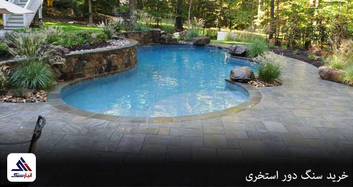خرید سنگ دور استخری