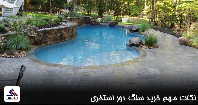 خرید سنگ دور استخری