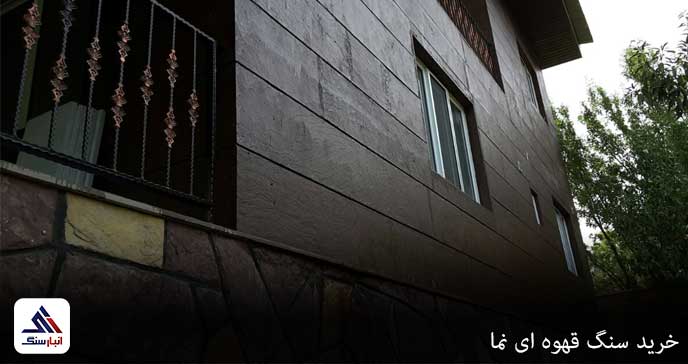 خرید سنگ قهوه ای نما