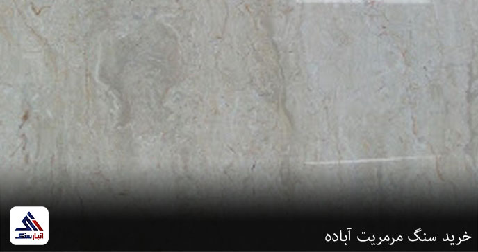خرید سنگ مرمریت آباده