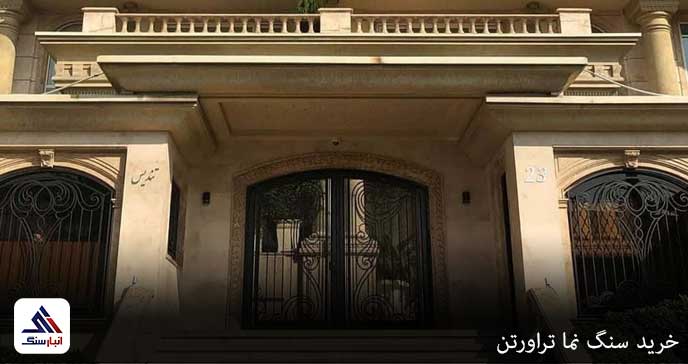 خرید سنگ نما تراورتن
