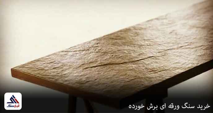 خرید سنگ ورقه ای برش خورده