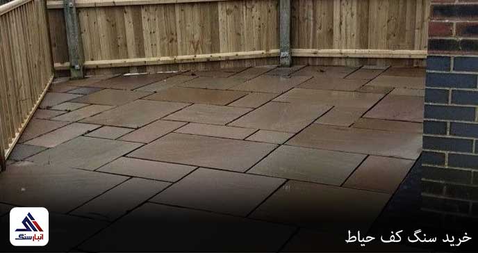 خرید سنگ کف حیاط