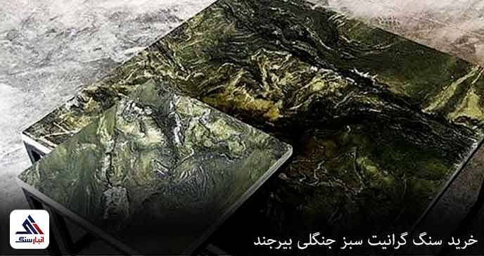 خرید سنگ گرانیت سبز جنگلی بیرجند