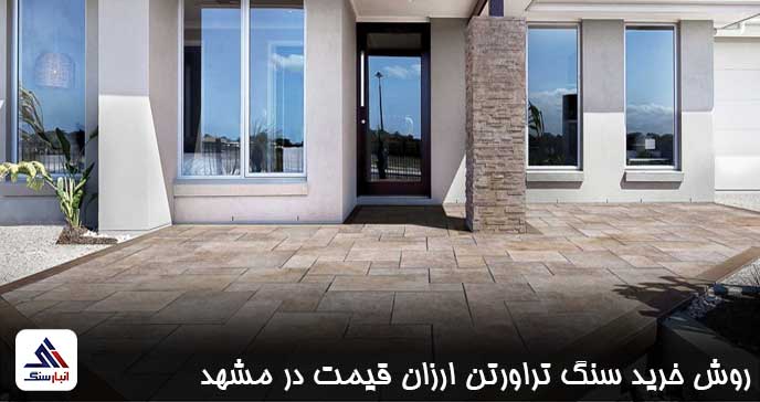 روش خرید سنگ تراورتن ارزان قیمت در مشهد