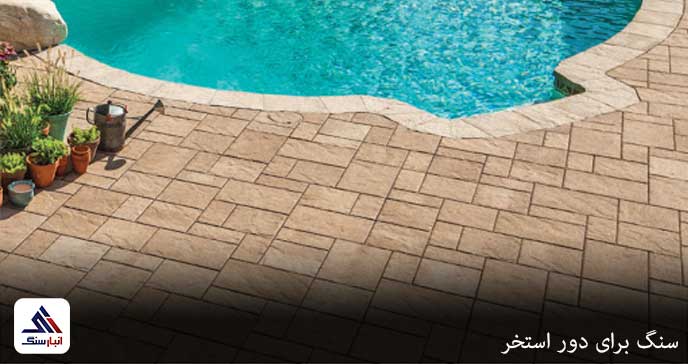 سنگ برای دور استخر