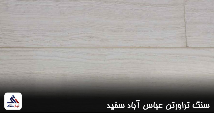 قیمت تراورتن سفید عباس آباد در تهران