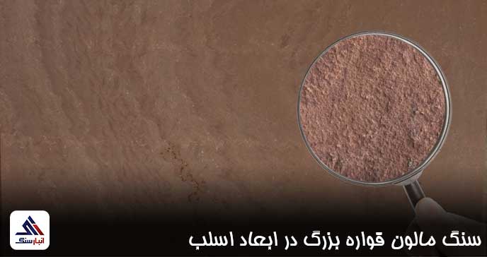 سنگ مالون قواره بزرگ در ابعاد اسلب