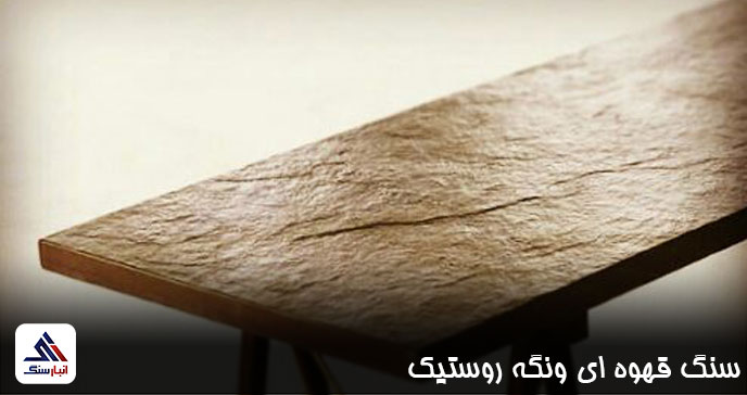 سنگه ونگه رستیک قهوه ای