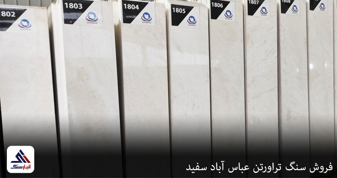 فروش سنگ تراورتن عباس آباد سفید