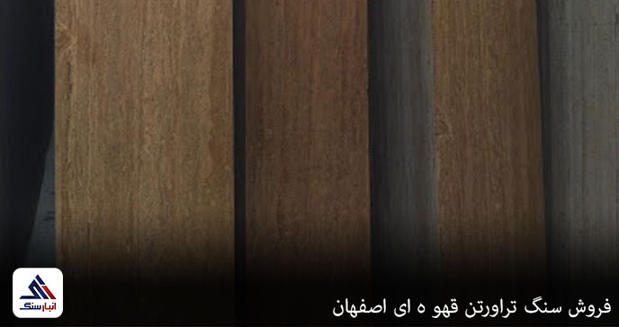 فروش سنگ تراورتن قهو ه ای اصفهان