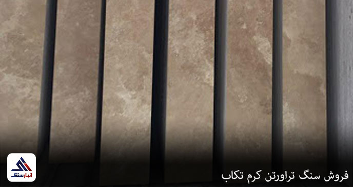 فروش سنگ تراورتن کرم تکاب