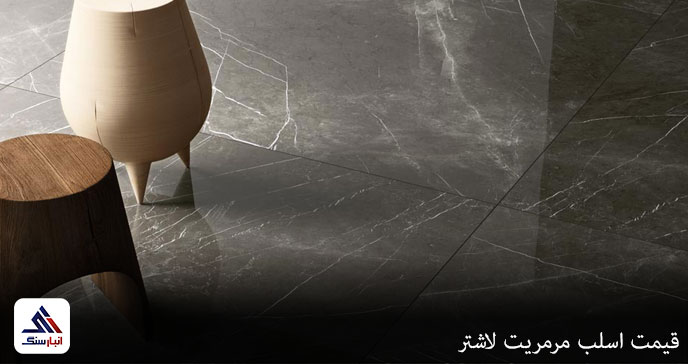 قیمت اسلب مرمریت لاشتر