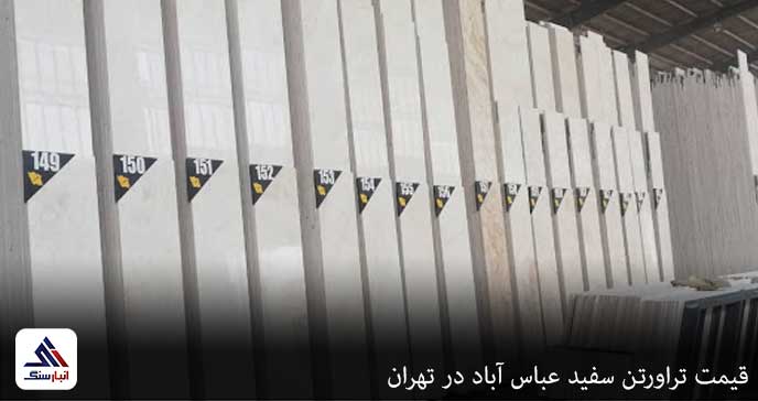 قیمت تراورتن سفید عباس آباد در تهران
