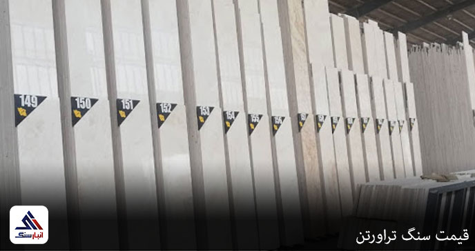 قیمت سنگ تراورتن