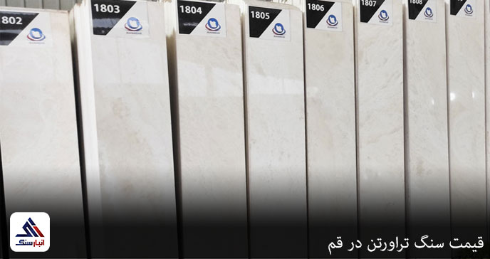قیمت سنگ تراورتن در قم