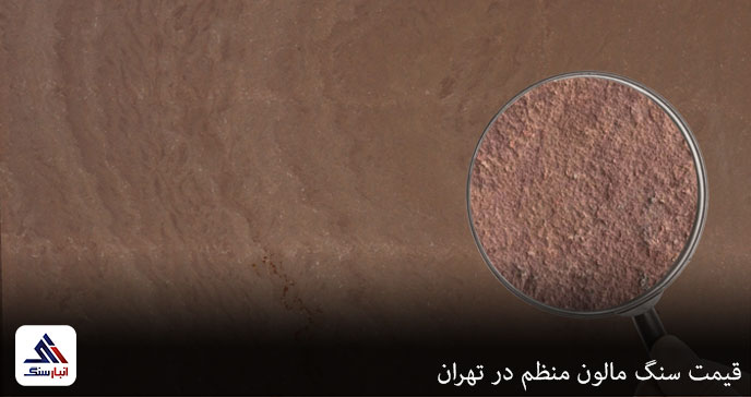 قیمت سنگ مالون منظم در تهران