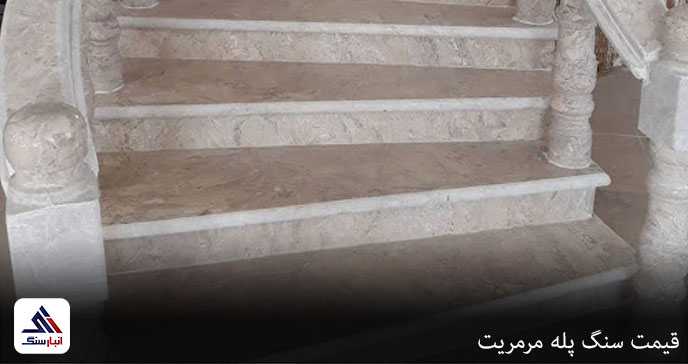 قیمت سنگ پله مرمریت