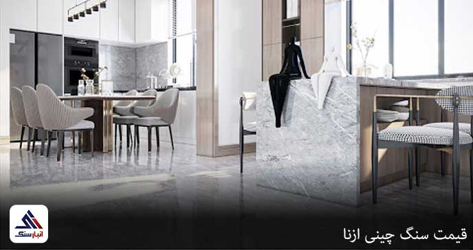 قیمت سنگ چینی ازنا