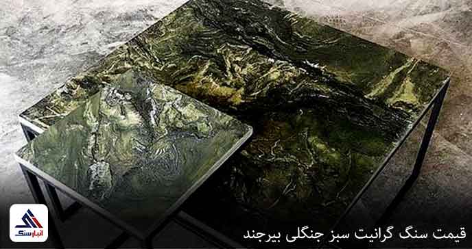 قیمت سنگ گرانیت سبز جنگلی بیرجند