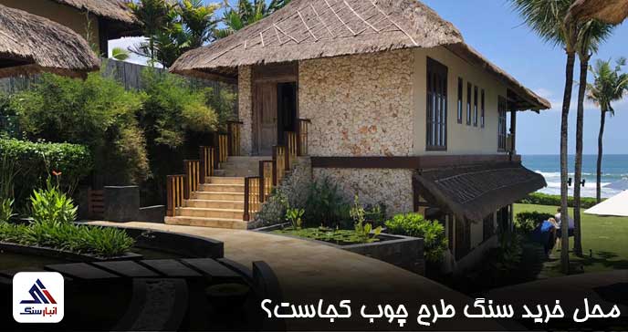 محل خرید سنگ طرح چوب کجاست؟