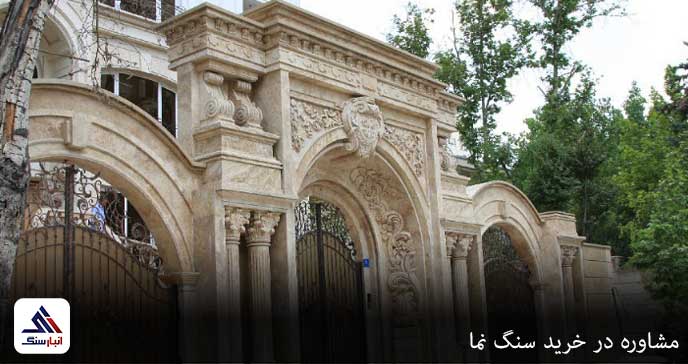 مشاوره در خرید سنگ نما